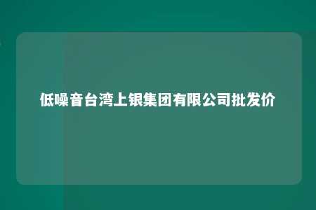 低噪音台湾上银集团有限公司批发价 